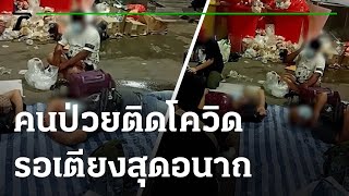 แห่แชร์ภาพคนป่วยติดโควิด รอเตียงสุดอนาถ | 16-07-64 | ข่าวเช้าหัวเขียว