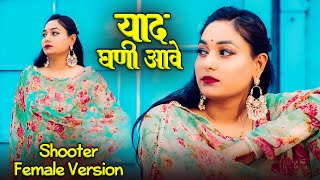 Shooter Female Version - Yaad Ghani Aave | याद घणी आवे | Twinkle Vaishnav | New Rajasthani Song 2024