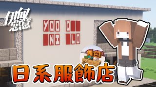 【伊甸惡意】EP.32  全伊甸最大服飾店開幕啦❗快來看看你們最愛的YOONI骷髏😈【Minecraft 1.21】｜悠尼Yooni｜全字幕