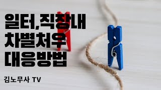 학력을 이유로,  성별을 이유로, 신체조건을 이유로, 고용형태를 이유로 우리는 이런 차별을 금지하고 있다.