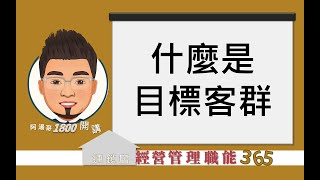 【連鎖店經營管理職能365】第108集 什麼是目標客群