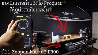 เทคนิคการถ่าย Product วีดีโอโดยใช้ราง Slide และ Transition !!! // 4K