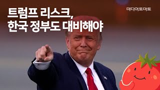 [토마토Pick!] 방위비 분담금, 트럼프의 거짓말