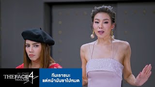 ทีมเราชนะแต่หน้ามันชาไปหมด | The Face Thailand 4 All Stars