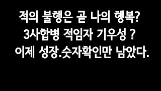 적의 불행은 곧 나의 행복?3사합병적임자 기우성?이제 성장.숫자확인만 남았다.