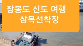 인천 삼목선착장  장봉도 신도 시도 모도 영종도 배타기