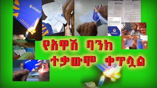 የአዋሽ ባንክ ተቃውሞ ቀጥሏል||Ye Awash bank tekawmo