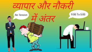 व्यापार और नौकरी में अंतर क्या है?Business VS Job chetan chilly.2023 video.