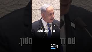 ראש הממשלה בנימין נתניהו בנאומו במליאת הכנסת: "אני לא מתייאש. אין תחליף לניצחון המוחלט"