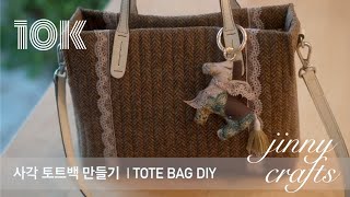 사각 토트백 만들기 | Tote Bag DIY [4K]