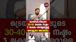 ട്രെയ്ഡിംഗിലൂടെ 30-40 ലക്ഷം നഷ്ടം; 3 ലക്ഷം ശമ്പളമുള്ള ഒരാളുടെ അവസ്ഥ #shorts #turningpoints