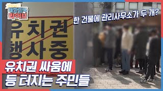 한 건물에 관리사무소가 두 개? 한 건물을 사이에 두고 벌어진 유치권 분쟁 KBS 220318 방송