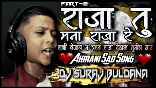Raja Tu Tu Part-2 Rani Dekhas Tuni Vat Ahirani DJ Song Remix DJ Suraj Buldana