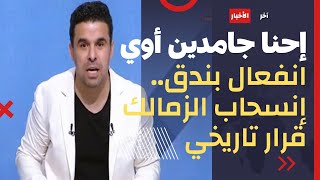 انفعال وجنون خالد الغندور "بندق" على الهوا ..ويكشف كواليس قرار مرتضى منصور التاريخي بالانسحاب