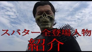 スバター「全登場人物紹介」　総集編