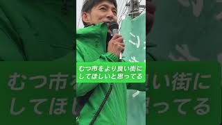 青森県むつ市の山本ともやがむつ市長選挙に立候補！#shorts