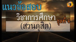 แนวข้อสอบวิชาการศึกษา(สวนดุสิต)ชุดที่ 4