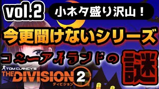 今更聞けないシリーズ【Vol.2】コニーアイランド遊園地の謎！【小ネタ盛り沢山！】ディビジョン2