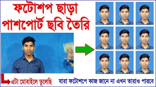 ফটোশপ ছাড়া পাসপোর্ট ফটো তৈরি করুন || Create Passport Photos Without Photoshop || Passport photo