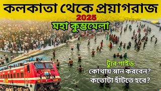 Kumbh Mela 2025 | কলকাতা থেকে প্রয়াগরাজ| Kolkata to Prayagraj by train | Prayagraj Kumbh Mela