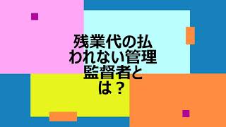 残業代の払われない管理監督者とは？