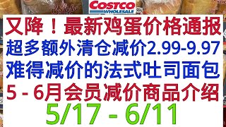 Costco 5-6月会员减价+额外+新品  又降! 最新鸡蛋价格通报! 别错过超多额外清仓减价2.99-9.97 难得减价的法式吐司面包 有机红茶3.97 法式全豆咖啡9.97 仿柳条收纳篮7