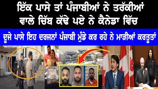 Canada 'ਚ ਦੇਖੋ ਪੰਜਾਬੀ ਮੁੰਡਿਆਂ ਦੀਆਂ ਮਾੜੀਆਂ ਕਰਤੂਤਾਂ, ਇਕ-ਇਕ ਦੀ ਹੋਈ ਪਹਿਚਾਣ | Punjabi Youth on Wrong Path