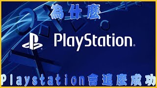 【遊戲時光機】最詳細的介紹!! Play Station的成功歷程 (上)