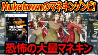 【CoD:BO6】Nuketownイースターエッグでマネキンゾンビ!!『TVに閉じ込められて恐怖の大量マネキン襲来』【隠し要素:実況者ジャンヌ】