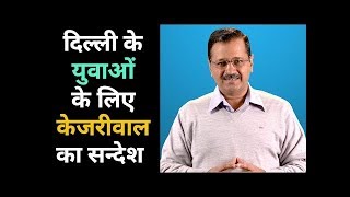 दिल्ली के युवाओं के लिए केजरीवाल का सन्देश