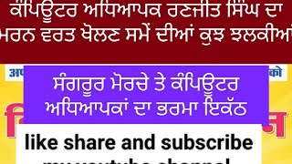 ਇਸ ਤਰ੍ਹਾਂ ਖੁਲਵਾਇਆ ਗਿਆ ਕੰਪਿਊਟਰ ਅਧਿਆਪਕ ਰਣਜੀਤ ਸਿੰਘ ਦਾ ਮਰਨ ਵਰਤ subscribe kro ਜੀ