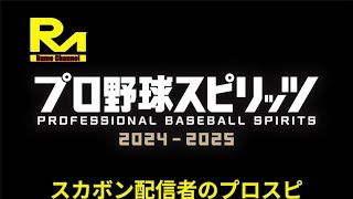 [プロスピ2024]part66 とにかく投手力向上やざー‼️