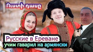 Учим армянский / Учим русский / Խոսում ենք ռուսերեն / Խոսում ենք հայերեն