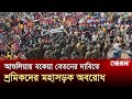 আশুলিয়ায় বকেয়া বেতনের দাবিতে শ্রমিকদের মহাসড়ক অবরোধ | Ashulia | Garment | Desh TV