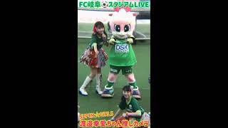 SUPER☆GiRLS渡邉幸愛ちゃん推しカメラ『花道‼︎ア〜ンビシャス』FC岐阜スタジアムライブ