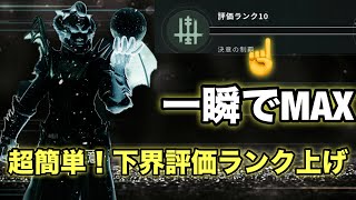 めんどくさい下界の評価ランクを一瞬で超簡単にMAXまで上げる方法を紹介！【Destiny2】【デスティニー2】【バロー・ダイアド】