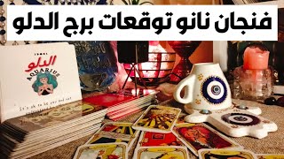 فنجان نانو توقعات برج الدلو ♒ طقت طبول الحرب 🎯انت في تطور مستمر 💥مفتاح الحياه 🗝️ مال 💰 ترقيه 🎯