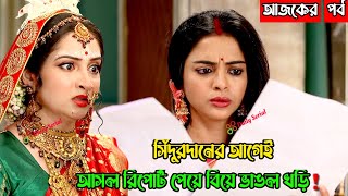 সিঁদুরদানের আগেই আসল রিপোর্ট পেয়ে বিয়ে ভাঙল খড়ি! গাঁটছড়া আজকের পর্ব ০২ এপ্রিল রিভিউ