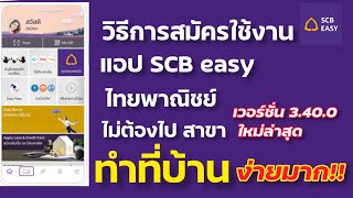 สมัครใช้งานSCB easy