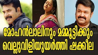 മമ്മൂട്ടിക്കും മോഹൻലാലിനും ഭീഷണിയായി ഷകീല | Shakeela Against Malayalam Super Stars