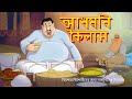 আধমনী কৈলাশ - Bengali Comedy Story – SSOFTOONS BANGLA - Domfata Hasir golpo