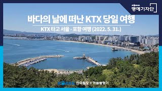 [한국철도Ⅹ하늘별향기]  KTX 타고 떠난 포항 당일여행