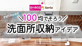 【100均】100均のアイテムでそろう洗面所収納アイデア/断捨離して荒れ果てた洗面所が劇的スッキリ収納術！