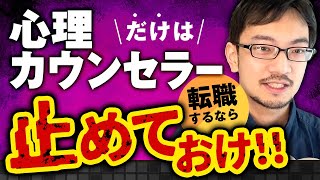 転職するなら心理カウンセラーだけは止めておけ！　#心理カウンセラー #フリーランス #個人事業主  #公認心理師 #臨床心理士 #転職  #食べていけない #低収入 #仕事