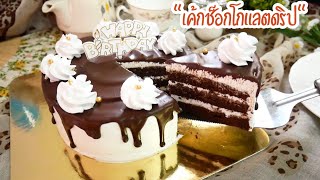 เค้กช็อกโกแลตดริป สปันจ์เค้กสูตรทำขาย คริสต์มาสปีใหม่ Chocolate Drip Cake|Christmas Cake|Sponge Cake