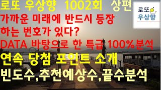 로또 1002회 당첨번호 빈도수 번호 선택법 추천끝수 추천예상수 상편  [우상향]