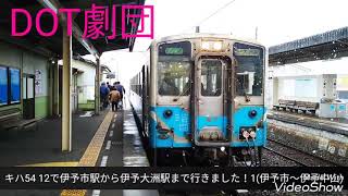 キハ54 12で伊予市駅から伊予大洲駅まで行きました！1(伊予市～伊予中山)