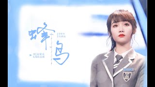 【青春有你2】【SNH48】【宋昕冉】蜂鸟 Hummingbird丨自己也变成太阳的念头 [Xinran Song]