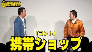 コント「携帯ショップ」【わらふぢなるお】