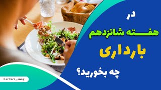 تغذیه در بارداری: نکات تغذیه هفته شانزدهم بارداری